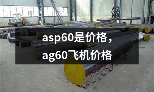 asp60是價格,ag60飛機價格