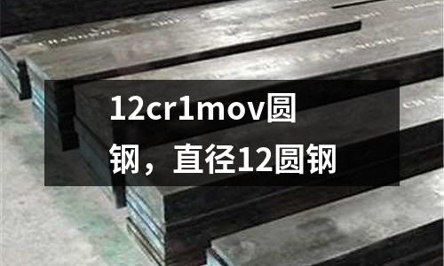 12cr1mov圓鋼，直徑12圓鋼