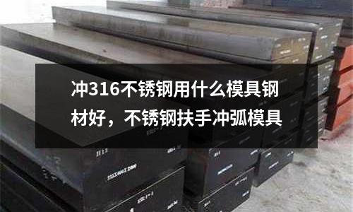 沖316不銹鋼用什么模具鋼材好,不銹鋼扶手沖弧模具
