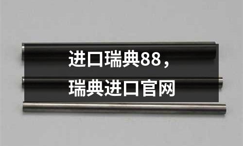 進口瑞典88，瑞典進口官網