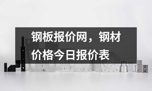 鋼板報價網，鋼材價格今日報價表