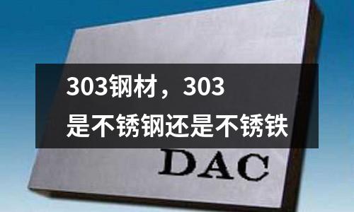 303鋼材，303是不銹鋼還是不銹鐵