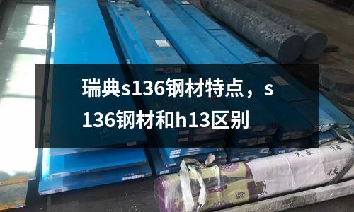 瑞典s136鋼材特點，s136鋼材和h13區別