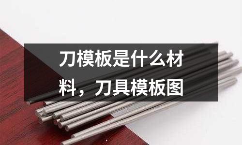 刀模板是什么材料，刀具模板圖