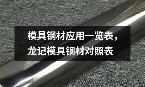 模具鋼材應用一覽表，龍記模具鋼材對照表
