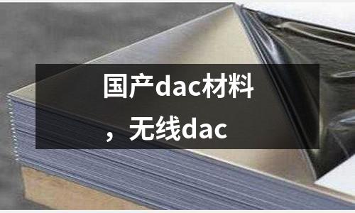 國產(chǎn)dac材料，無線dac