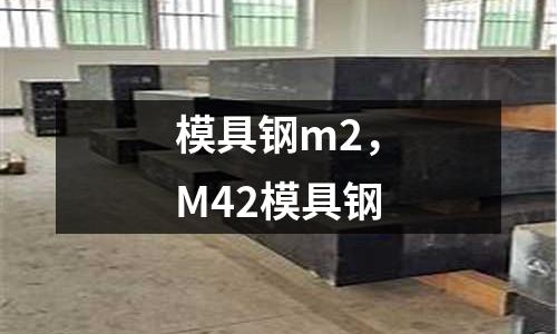 模具鋼m2，M42模具鋼