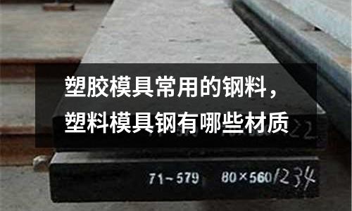 塑膠模具常用的鋼料,塑料模具鋼有哪些材質