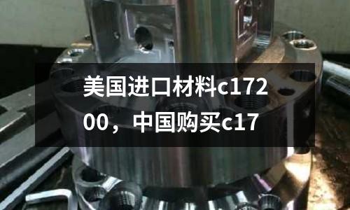 美國(guó)進(jìn)口材料c17200，中國(guó)購(gòu)買(mǎi)c17