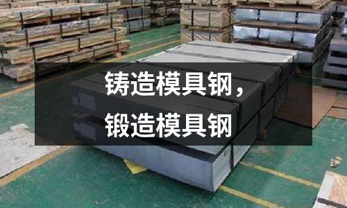 鑄造模具鋼，鍛造模具鋼