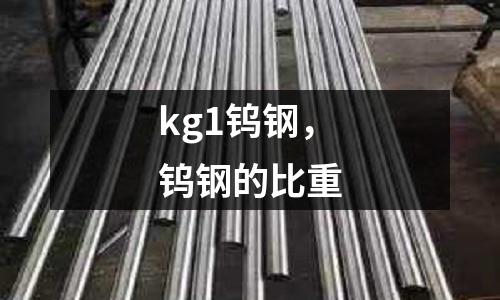 kg1鎢鋼,鎢鋼的比重