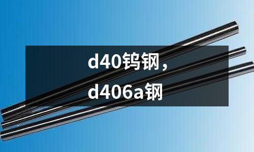 d40鎢鋼，d406a鋼