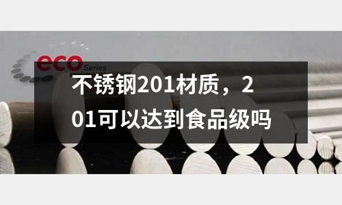 不銹鋼201材質，201可以達到食品級嗎