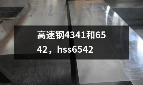 高速鋼4341和6542，hss6542