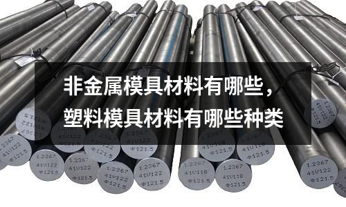 非金屬模具材料有哪些，塑料模具材料有哪些種類(lèi)
