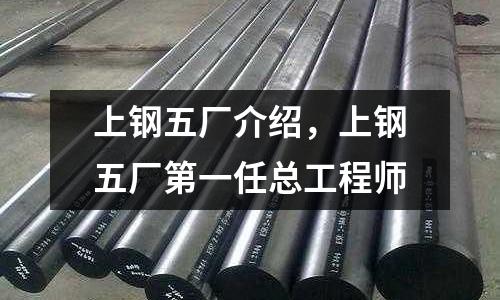 上鋼五廠介紹，上鋼五廠第一任總工程師