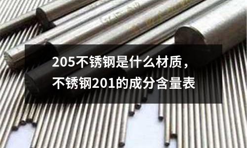 205不銹鋼是什么材質(zhì)，不銹鋼201的成分含量表