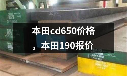 本田cd650價(jià)格,本田190報(bào)價(jià)