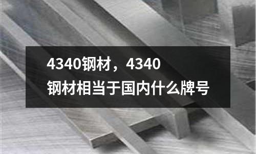 4340鋼材，4340鋼材相當(dāng)于國內(nèi)什么牌號