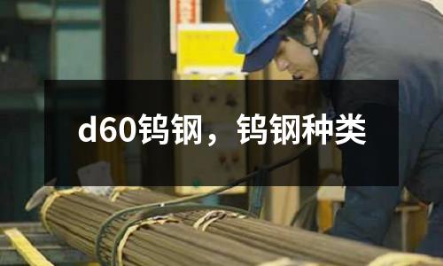 d60鎢鋼,鎢鋼種類