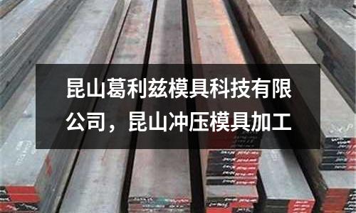 昆山葛利茲模具科技有限公司，昆山?jīng)_壓模具加工