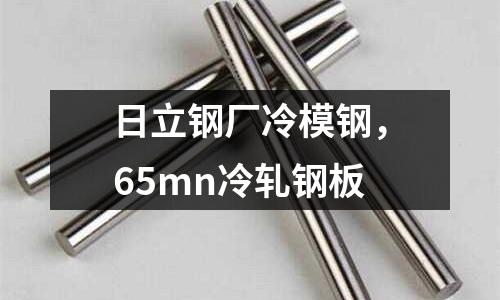 日立鋼廠冷模鋼，65mn冷軋鋼板