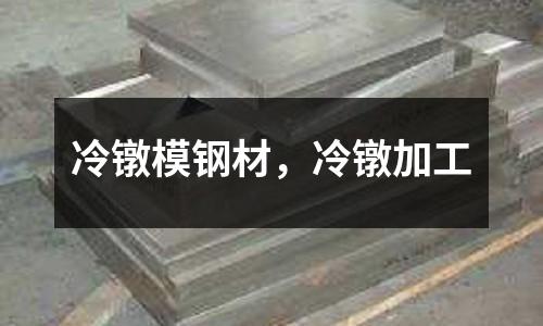 冷鐓模鋼材，冷鐓加工