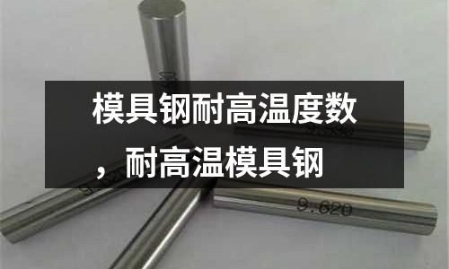 模具鋼耐高溫度數(shù)，耐高溫模具鋼
