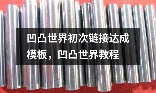 凹凸世界初次鏈接達(dá)成模板，凹凸世界教程