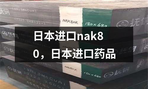 日本進(jìn)口nak80，日本進(jìn)口藥品