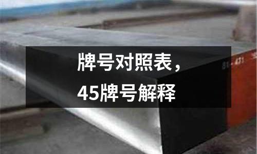 牌號對照表，45牌號解釋