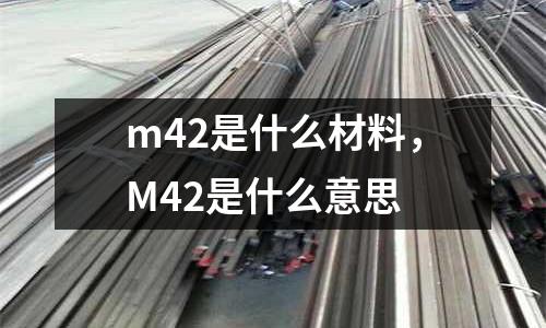 m42是什么材料，M42是什么意思