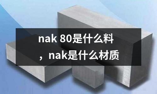 nak 80是什么料,nak是什么材質