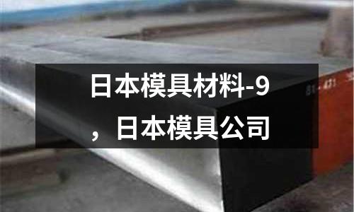 日本模具材料-9，日本模具公司