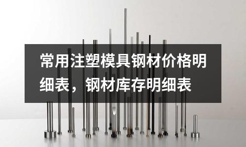 常用注塑模具鋼材價格明細表,鋼材庫存明細表