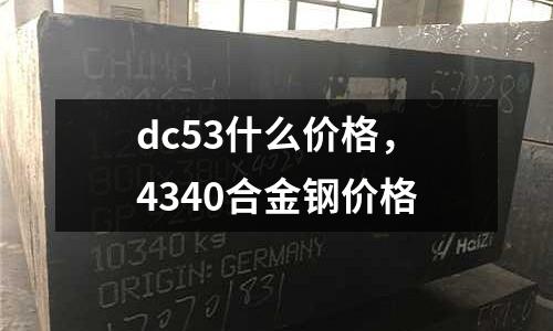 dc53什么價格，4340合金鋼價格