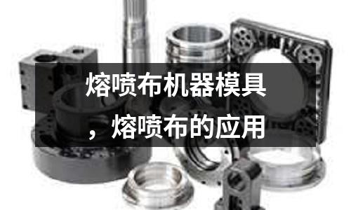 熔噴布機器模具，熔噴布的應用