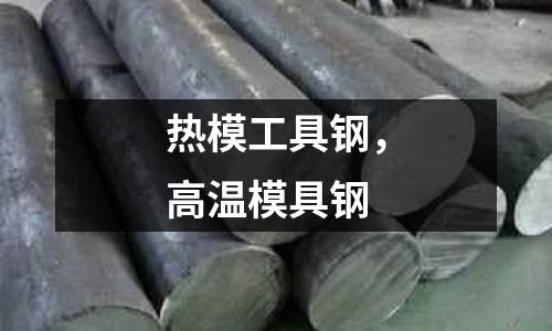 熱模工具鋼，高溫模具鋼