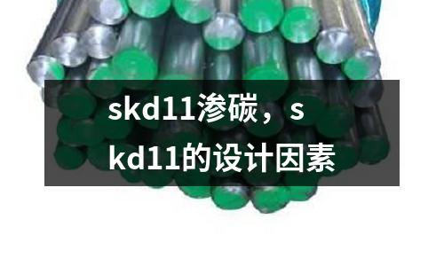 skd11滲碳，skd11的設計因素