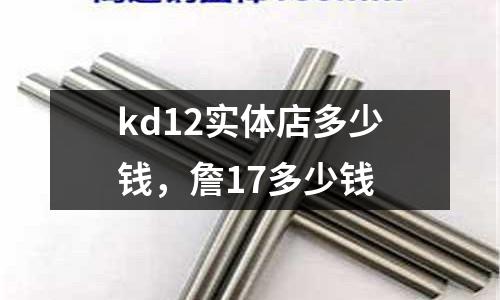 kd12實體店多少錢，詹17多少錢