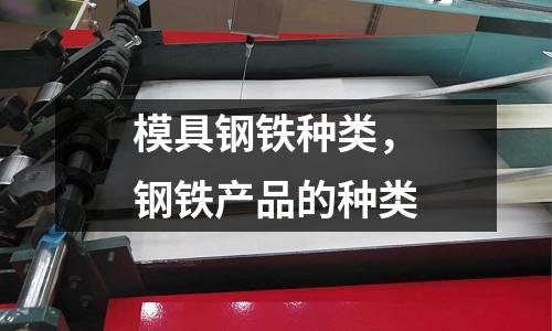 模具鋼鐵種類，鋼鐵產品的種類