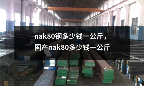 nak80鋼多少錢一公斤，國產nak80多少錢一公斤