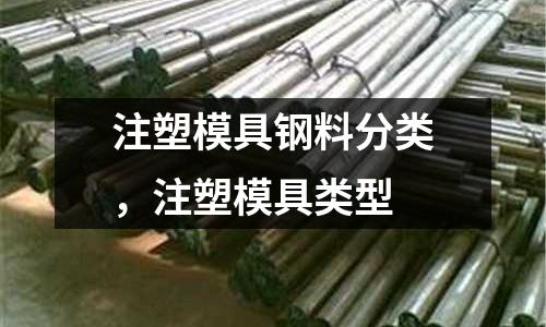 注塑模具鋼料分類，注塑模具類型