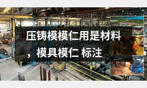 壓鑄模模仁用是材料，模具模仁 標注