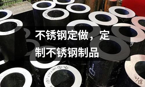 不銹鋼定做,定制不銹鋼制品