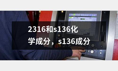 2316和s136化學成分,s136成分