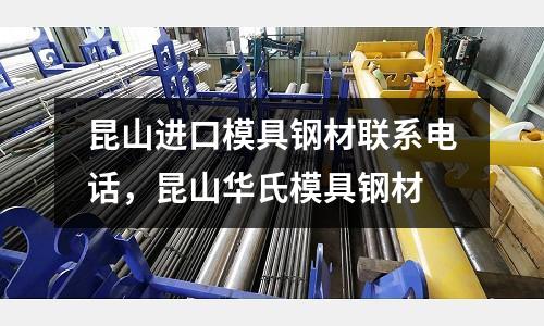 昆山進口模具鋼材聯系電話,昆山華氏模具鋼材