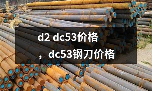 d2 dc53價格,dc53鋼刀價格