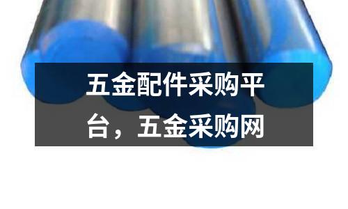 五金配件采購平臺(tái),五金采購網(wǎng)