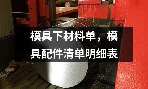 模具下材料單，模具配件清單明細表